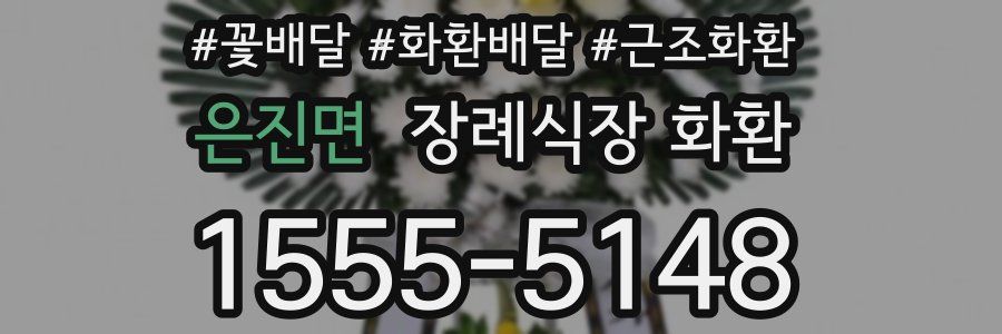 은진면 장례식장 화환