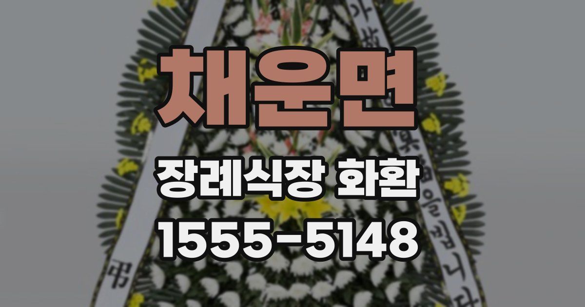 채운면 장례식장 화환