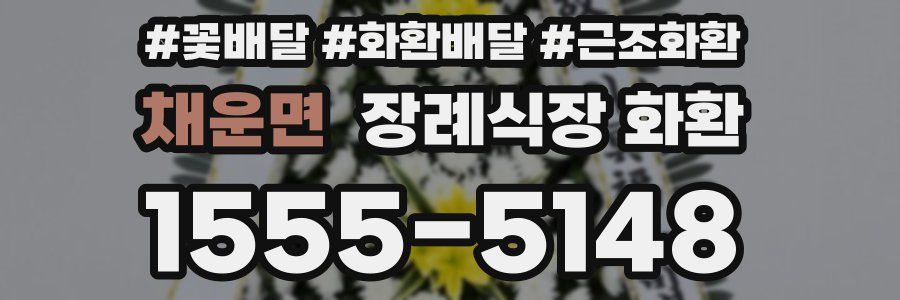 채운면 장례식장 화환