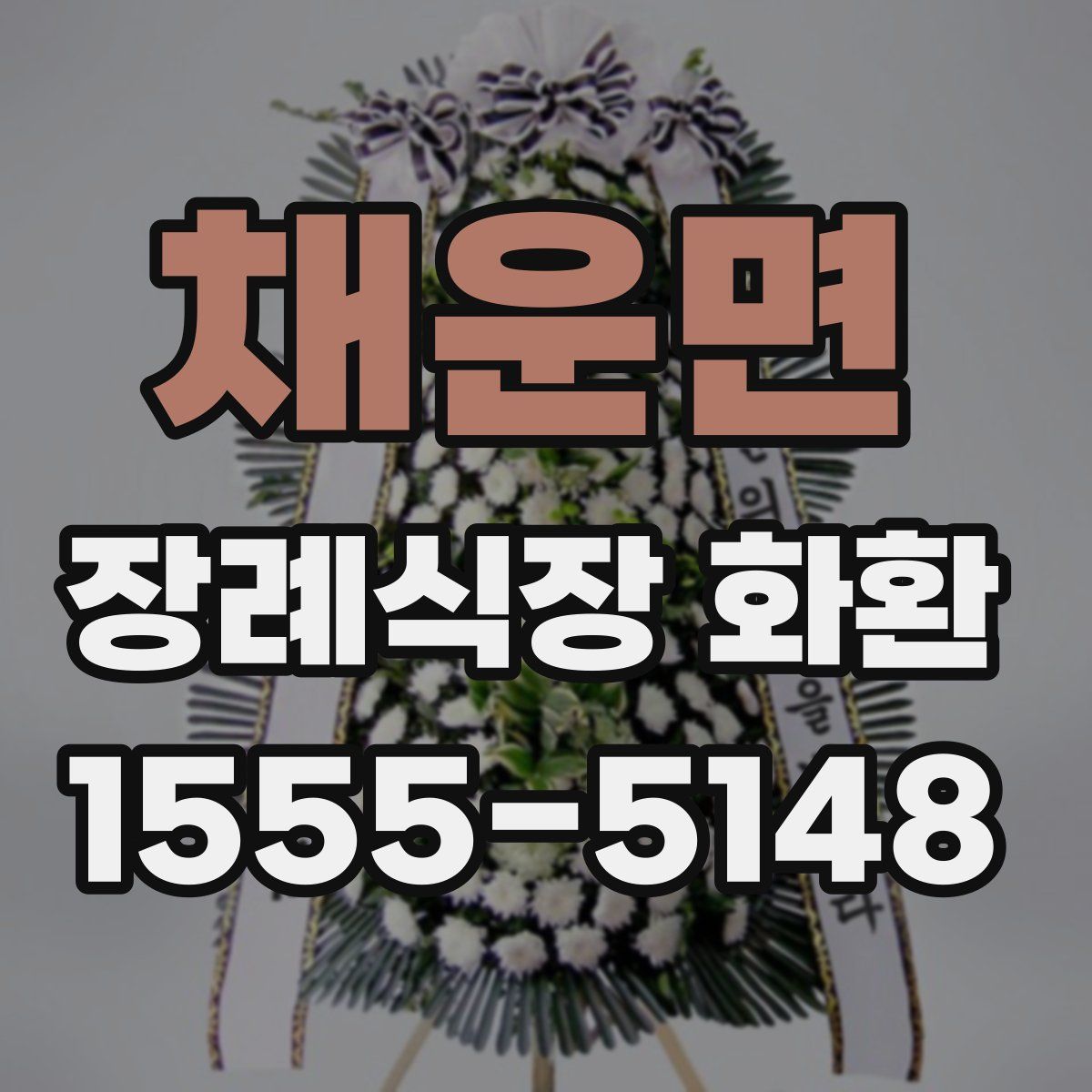 채운면 장례식장 화환