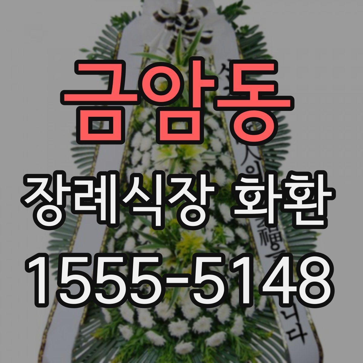금암동 장례식장 화환