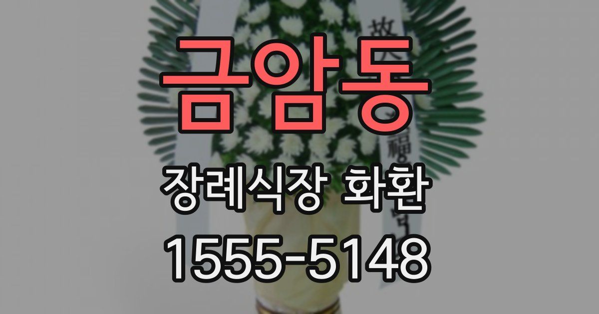 금암동 장례식장 화환