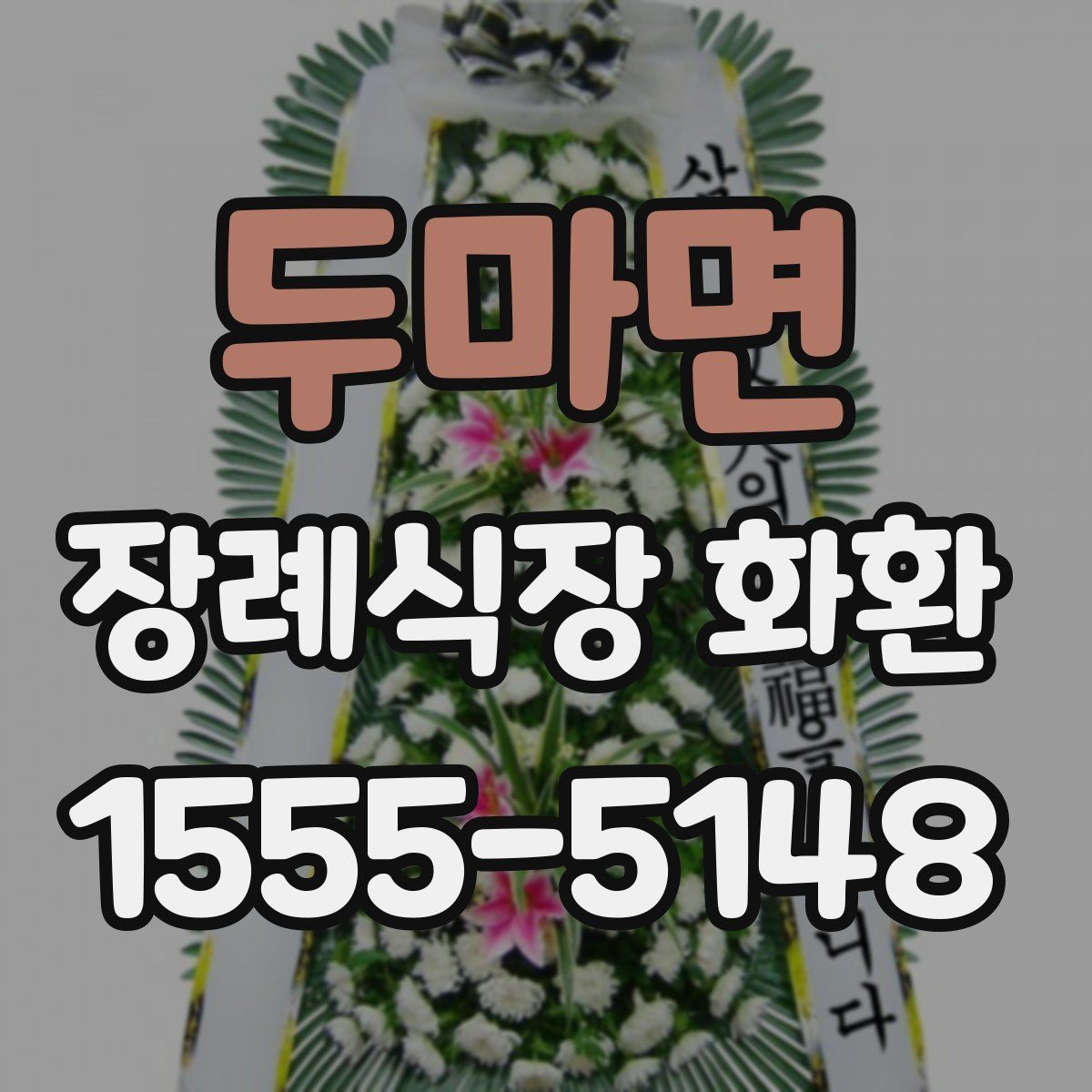 두마면 장례식장 화환