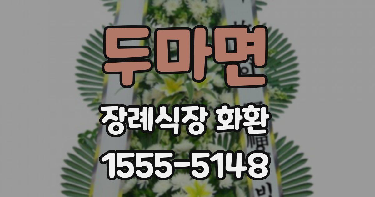 두마면 장례식장 화환