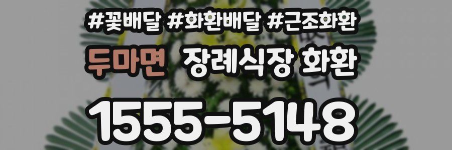 두마면 장례식장 화환