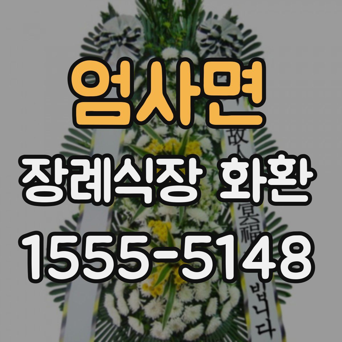 엄사면 장례식장 화환
