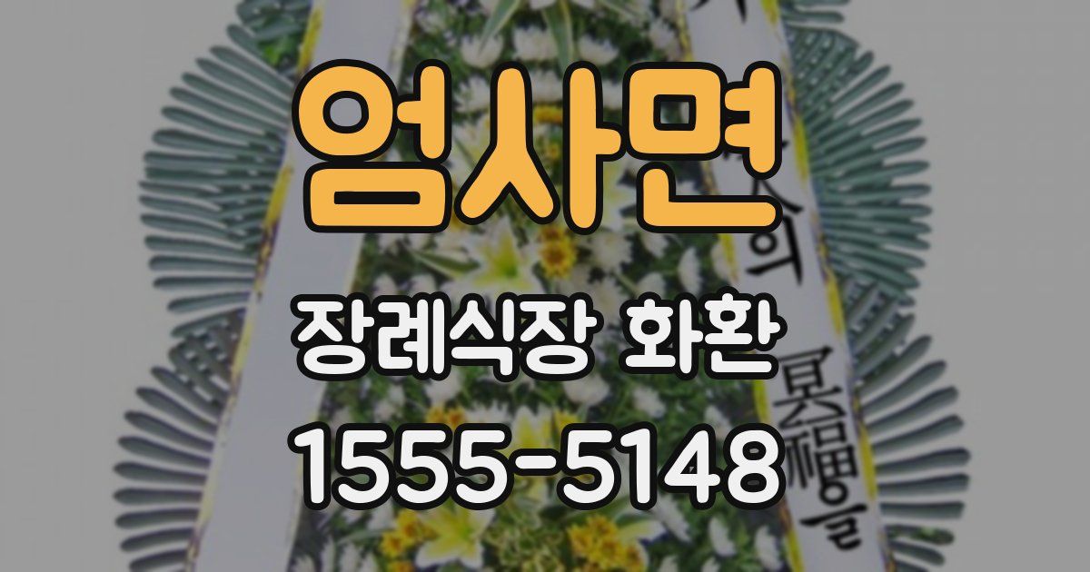 엄사면 장례식장 화환