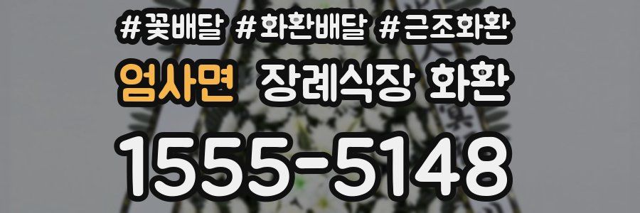 엄사면 장례식장 화환