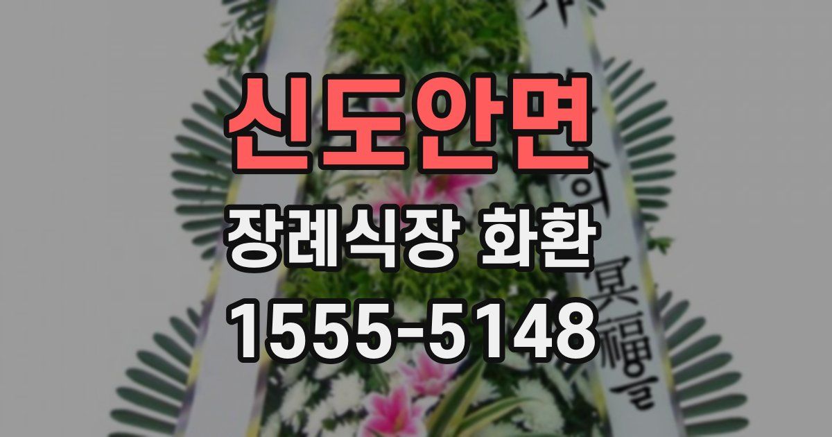 신도안면 장례식장 화환