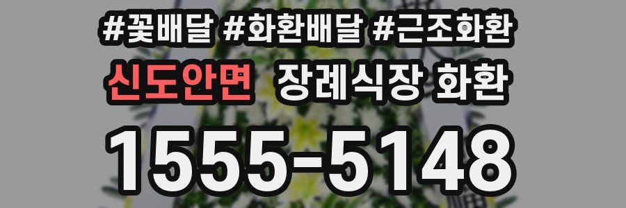 신도안면 장례식장 화환
