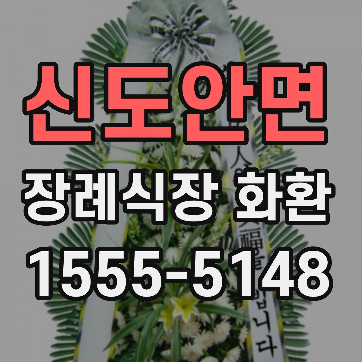 신도안면 장례식장 화환