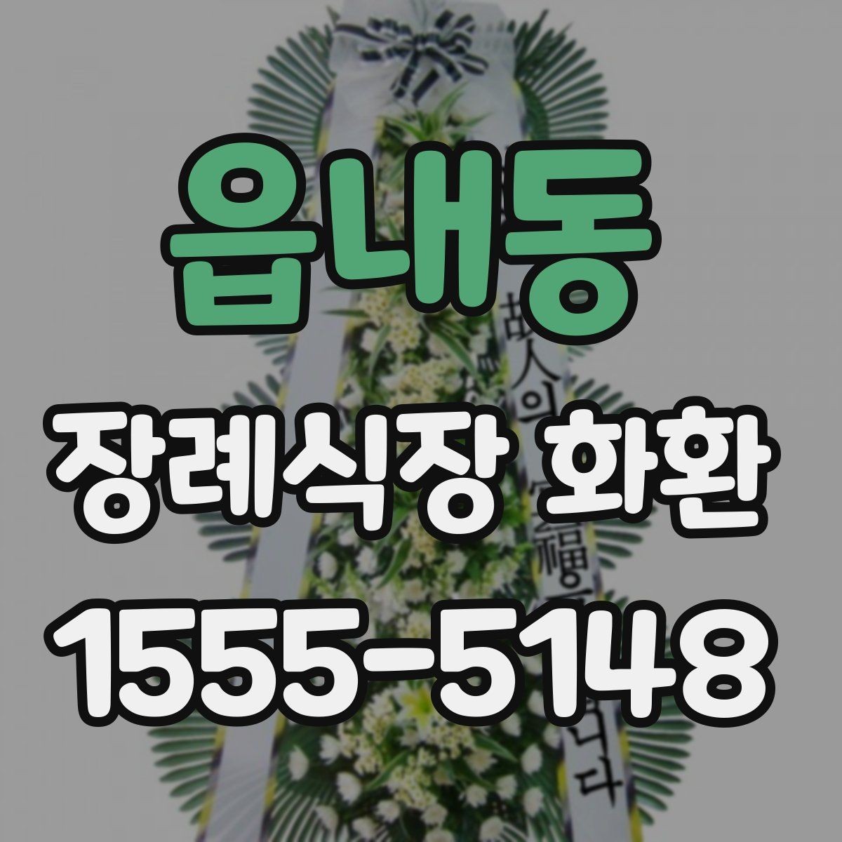 읍내동 장례식장 화환 보내는 절차와 예절을 한눈에 보기