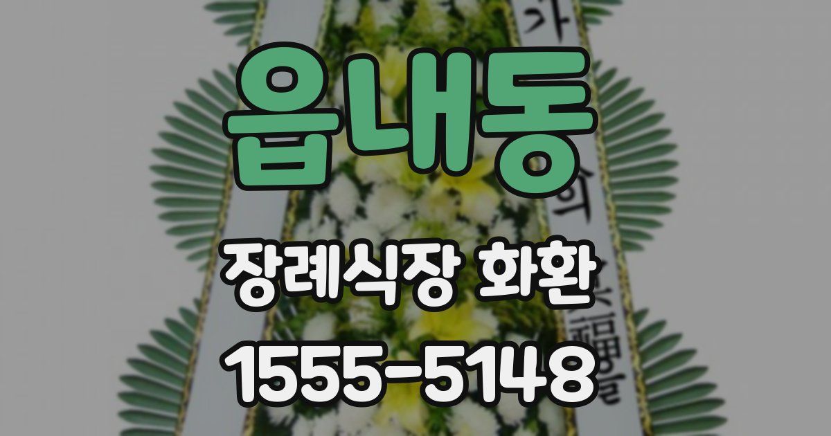 읍내동 장례식장 화환