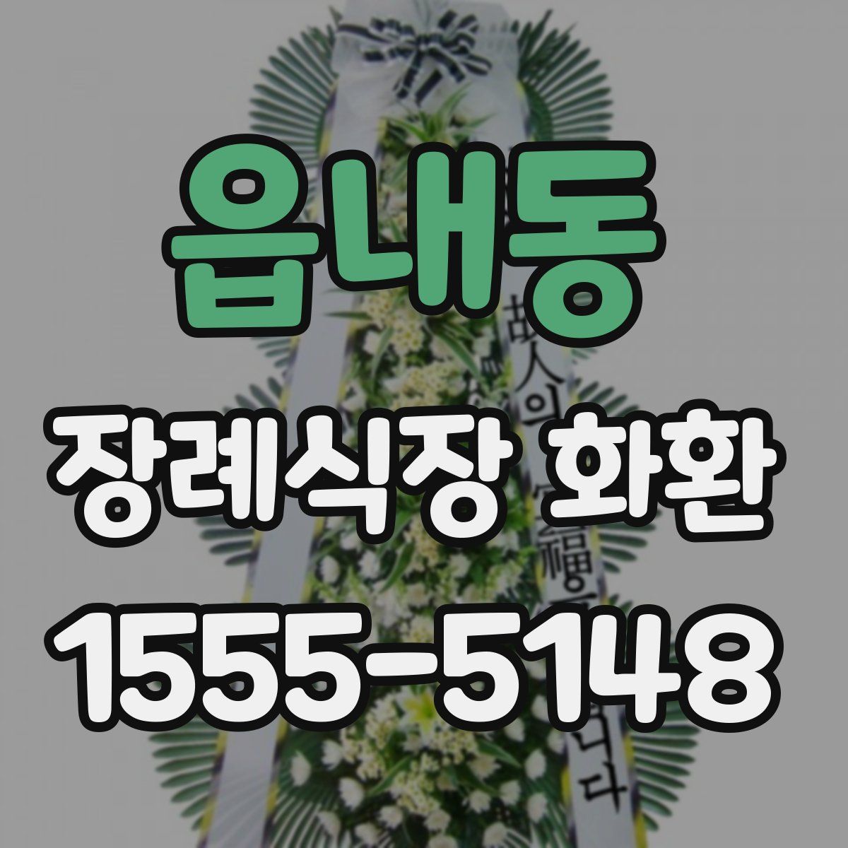 읍내동 장례식장 화환