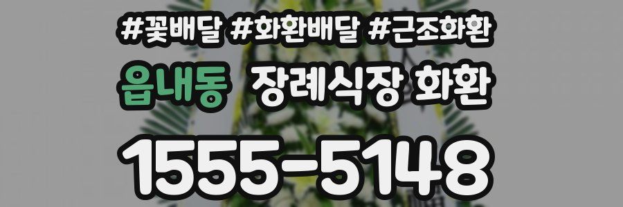 읍내동 장례식장 화환