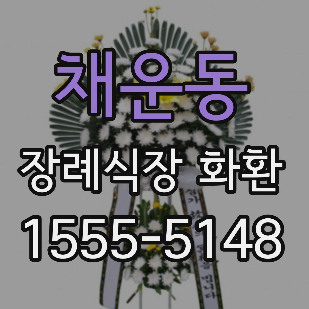 채운동 장례식장 화환