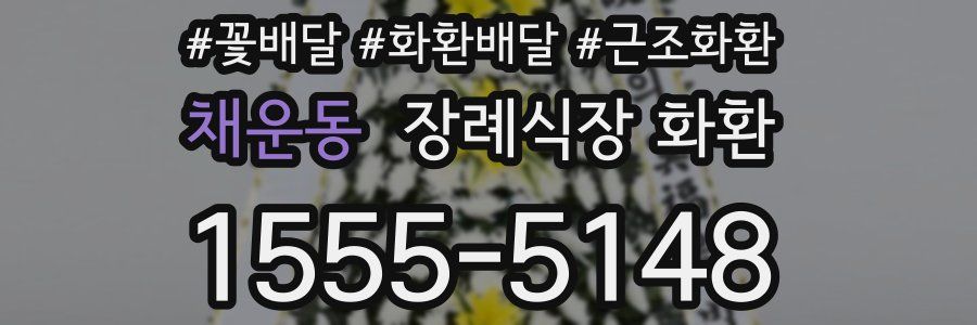 채운동 장례식장 화환