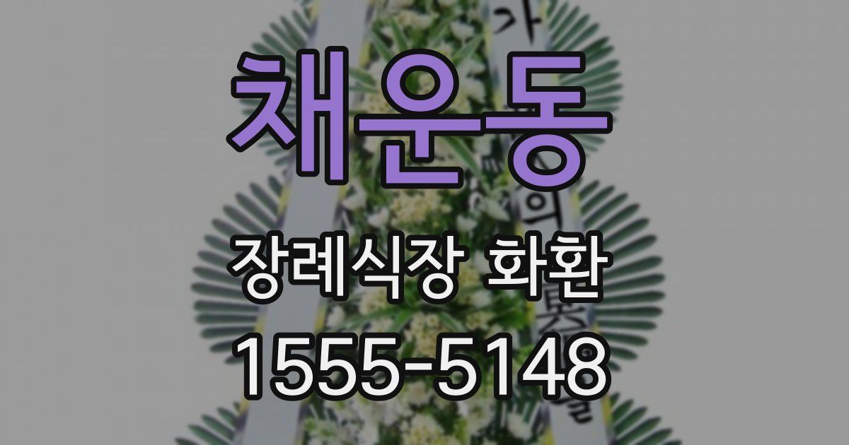 채운동 장례식장 화환