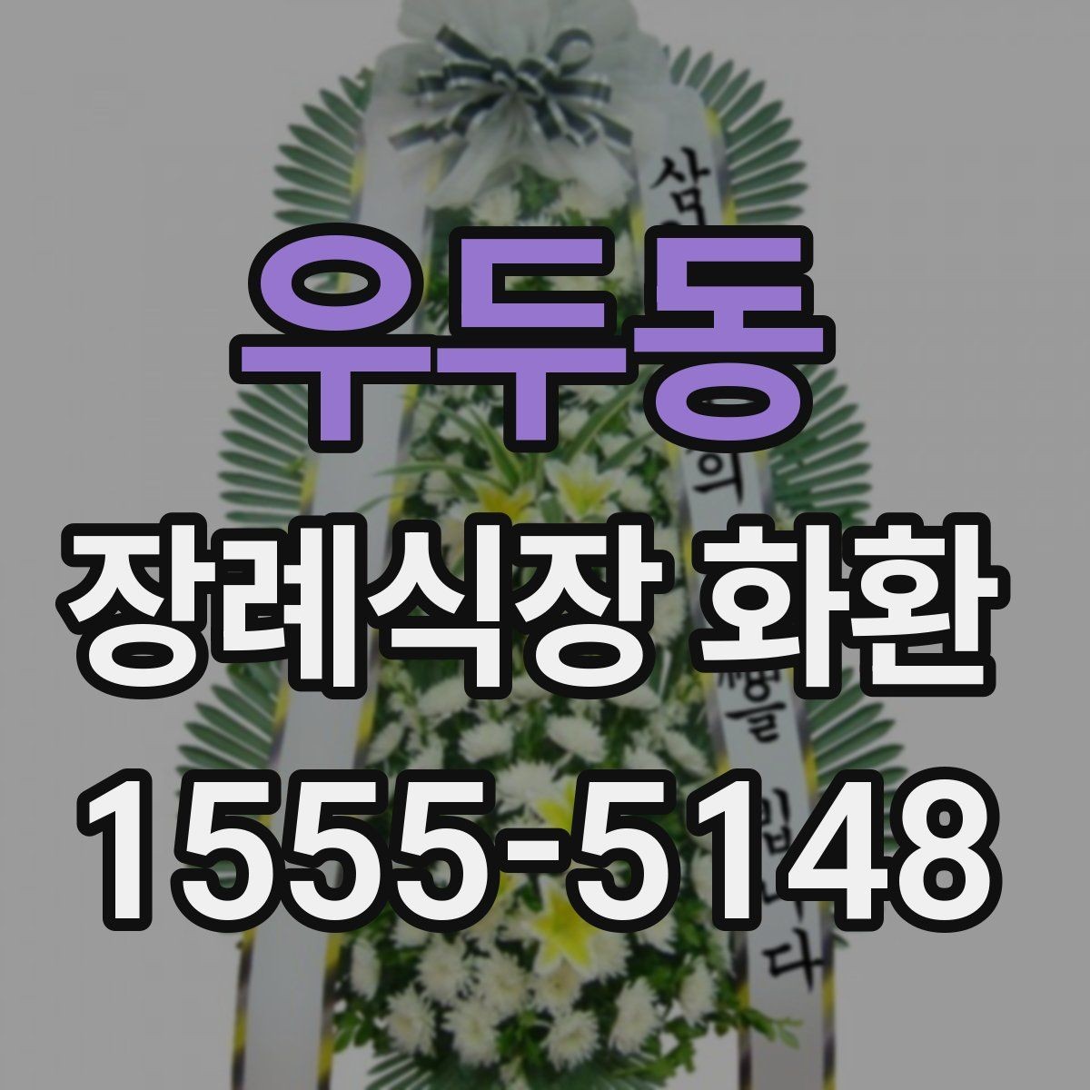 우두동 장례식장 화환 비용과 배송 조건을 함께 보는 이유