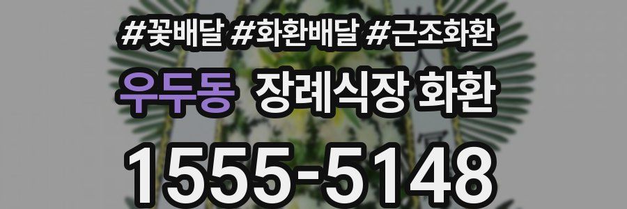 우두동 장례식장 화환