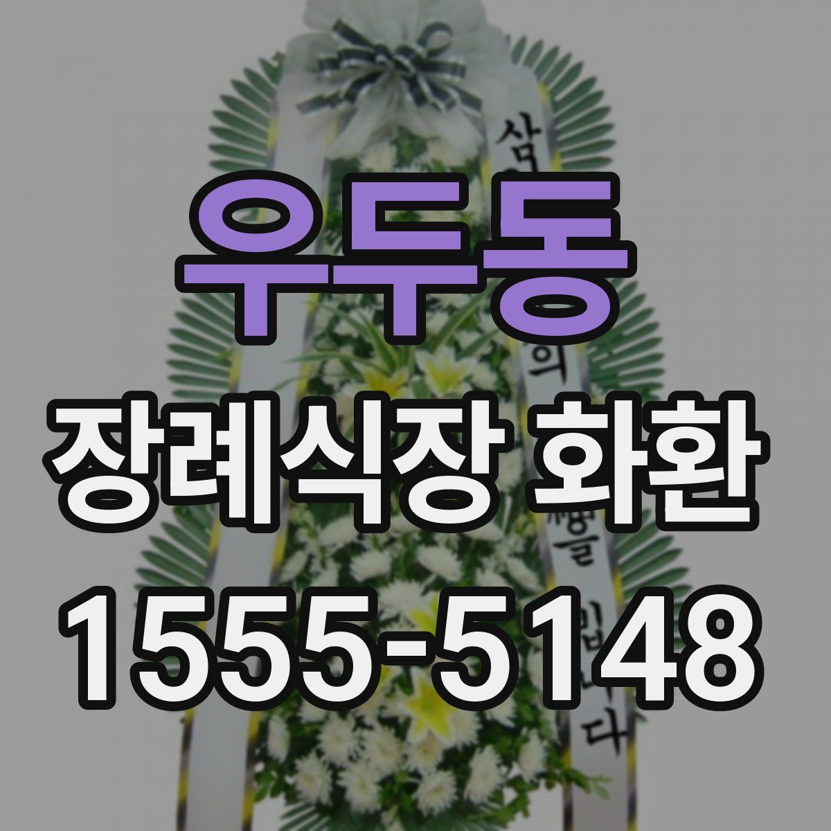 우두동 장례식장 화환