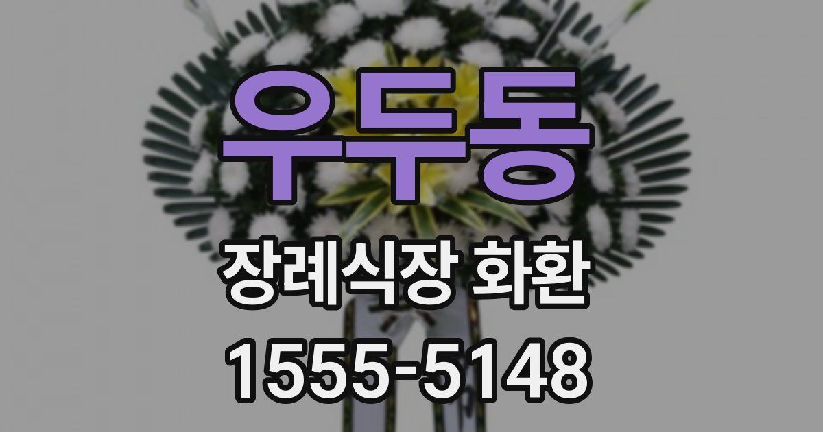 우두동 장례식장 화환