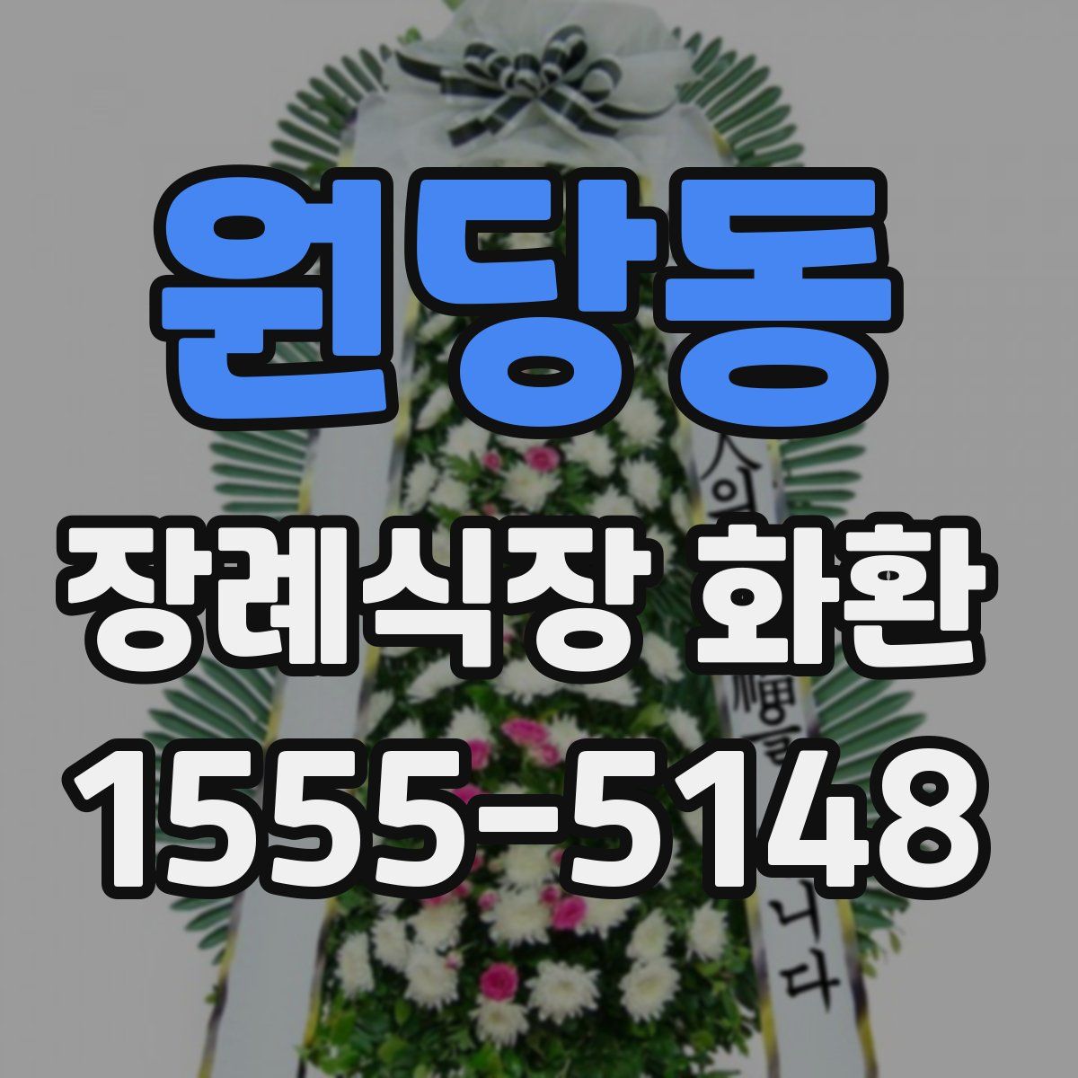 원당동 장례식장 화환