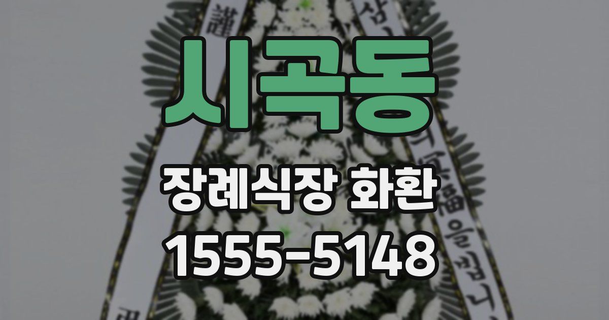시곡동 장례식장 화환