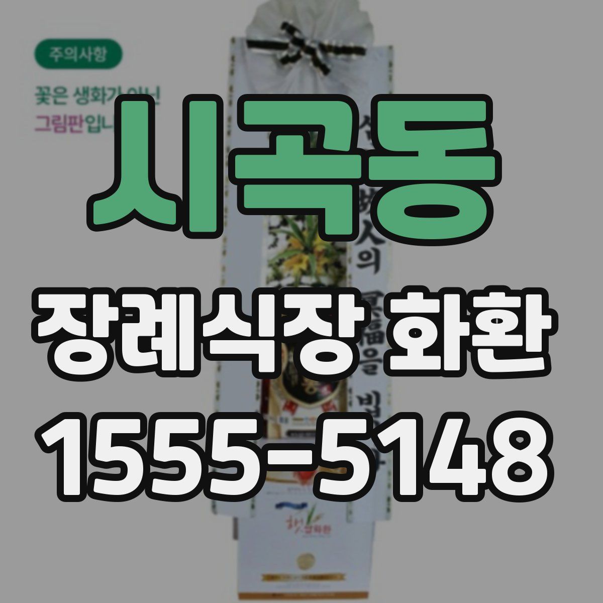 시곡동 장례식장 화환
