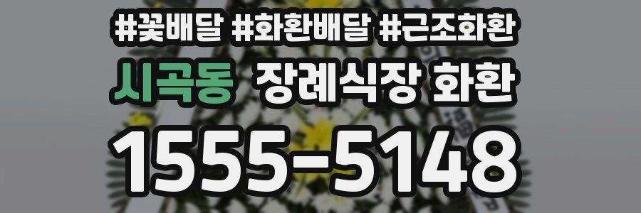 시곡동 장례식장 화환