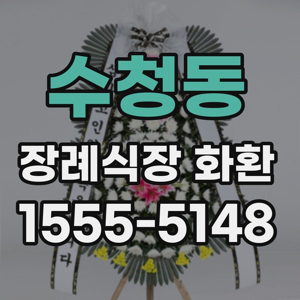 수청동 장례식장 화환 장례 일정에 맞춘 예약 방법
