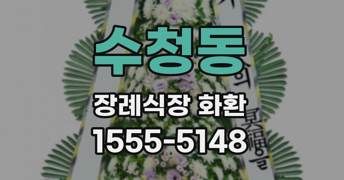 수청동 장례식장 화환