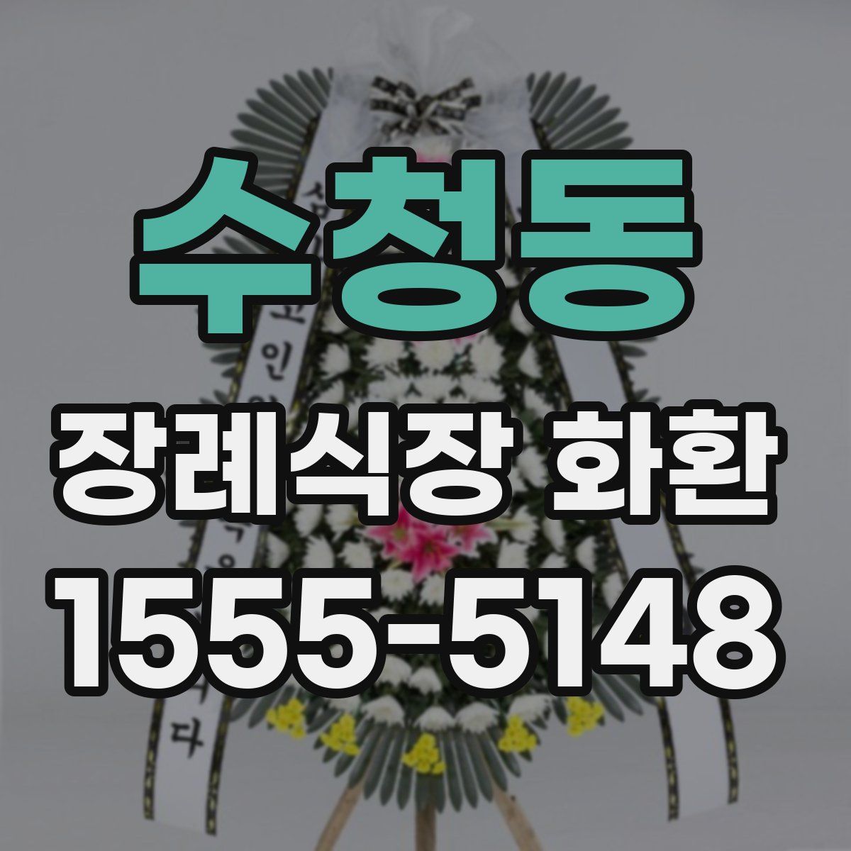 수청동 장례식장 화환