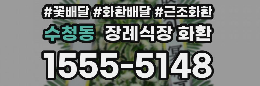 수청동 장례식장 화환