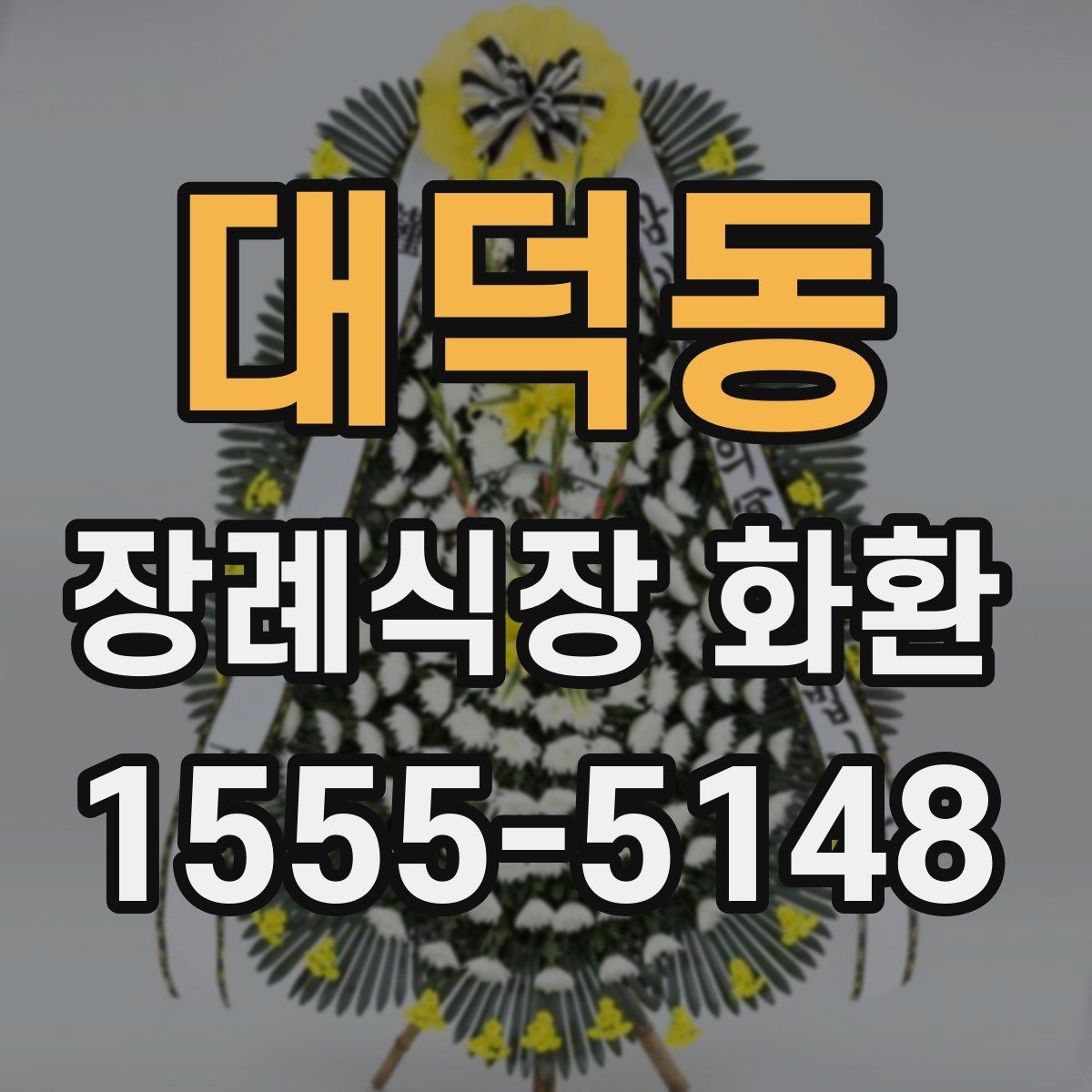 대덕동 장례식장 화환 가격이 달라지는 기준은 무엇일까