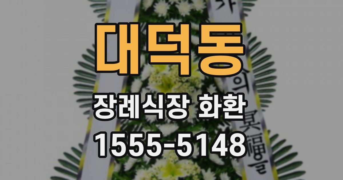 대덕동 장례식장 화환