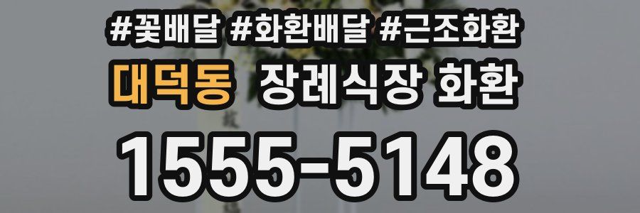 대덕동 장례식장 화환