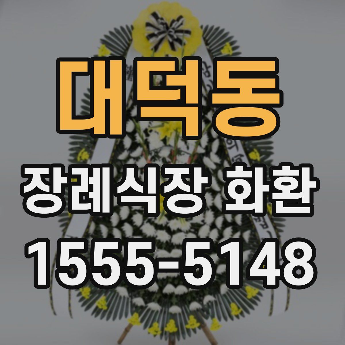 대덕동 장례식장 화환