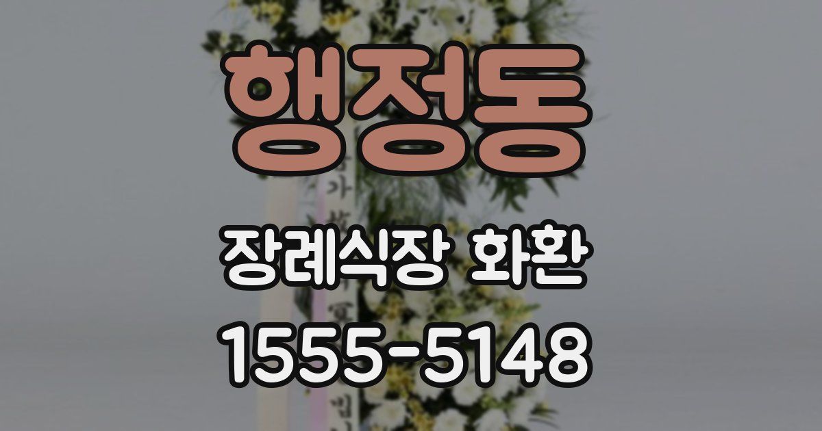 행정동 장례식장 화환