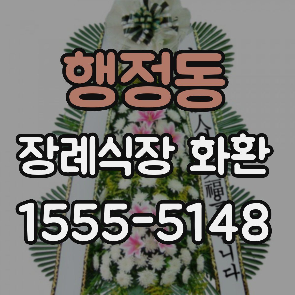 행정동 장례식장 화환