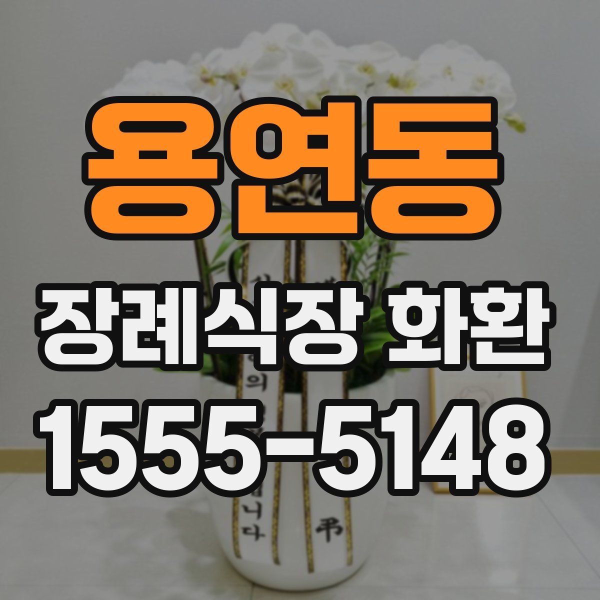 용연동 장례식장 화환