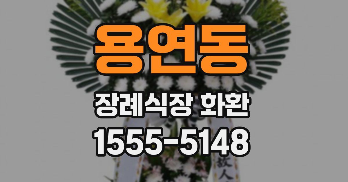 용연동 장례식장 화환