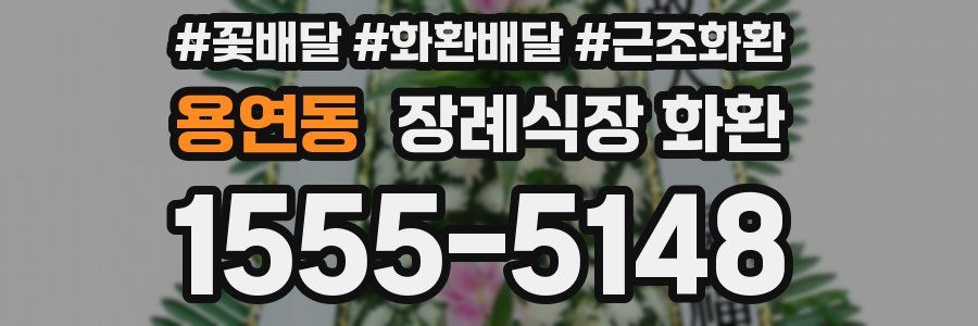 용연동 장례식장 화환