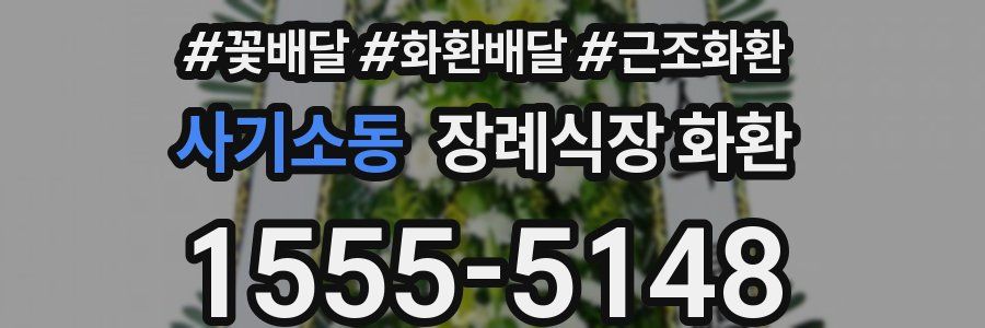 사기소동 장례식장 화환