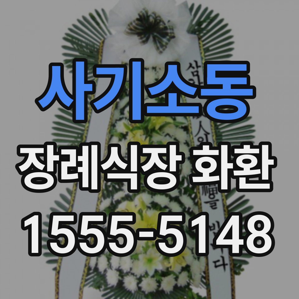 사기소동 장례식장 화환