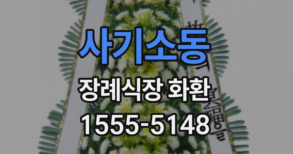 사기소동 장례식장 화환