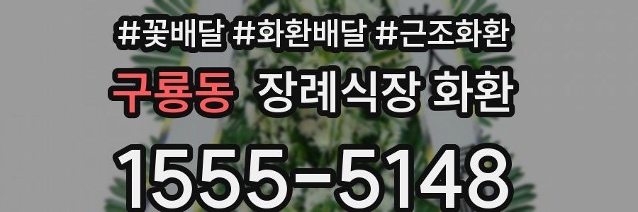 구룡동 장례식장 화환