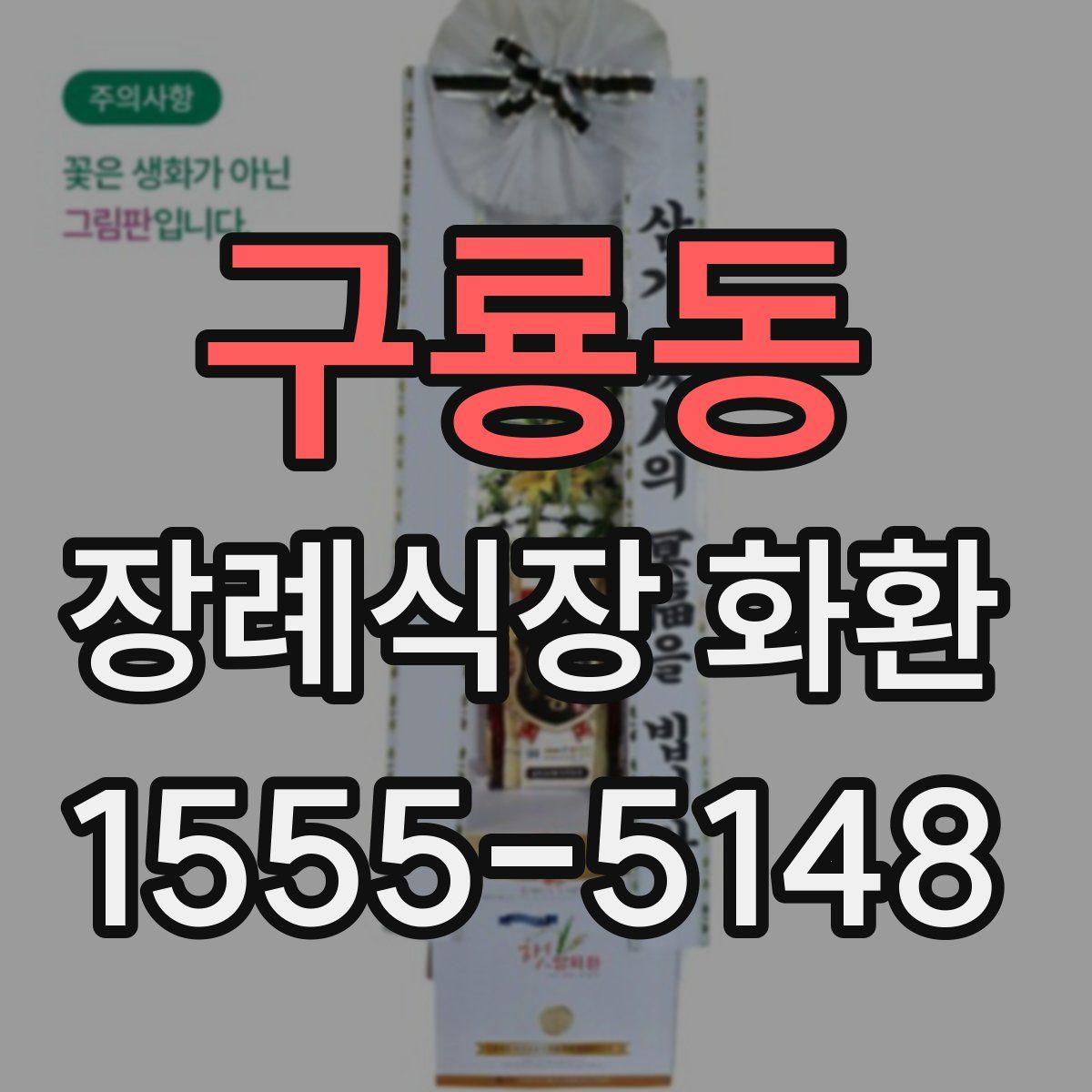 구룡동 장례식장 화환