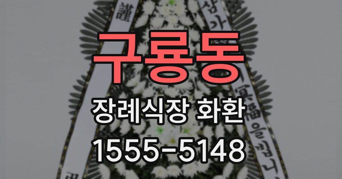 구룡동 장례식장 화환