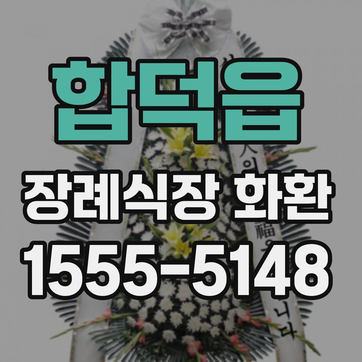 합덕읍 장례식장 화환